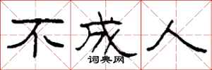 柯春海不成人隶书怎么写