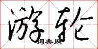 钱沛云游轮行书怎么写
