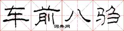 柯春海车前八驺隶书怎么写