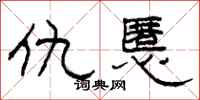 柯春海仇慝隶书怎么写