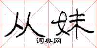 柯春海从妹隶书怎么写