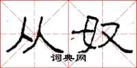 柯春海从奴隶书怎么写