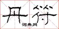 柯春海丹符隶书怎么写