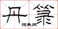 柯春海丹箓隶书怎么写