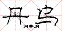 柯春海丹乌隶书怎么写