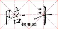 黄华生陪斗楷书怎么写