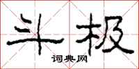 柯春海斗极隶书怎么写