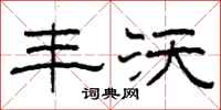 柯春海丰沃隶书怎么写