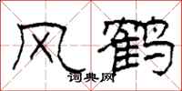 柯春海风鹤隶书怎么写
