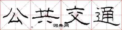 柯春海公共交通隶书怎么写
