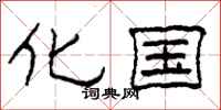 柯春海化国隶书怎么写