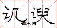 柯春海讥谀隶书怎么写