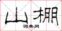 柯春海山棚隶书怎么写