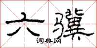 柯春海六骥隶书怎么写