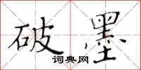 黄华生破墨楷书怎么写