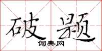 黄华生破题楷书怎么写