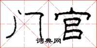 柯春海门官隶书怎么写
