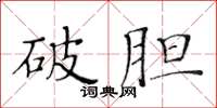 黄华生破胆楷书怎么写