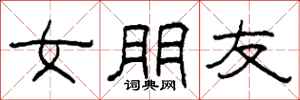 柯春海女朋友隶书怎么写