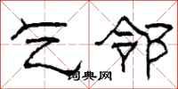 柯春海乞邻隶书怎么写