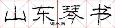 柯春海山东琴书隶书怎么写