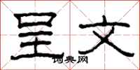 柯春海呈文隶书怎么写