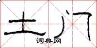 柯春海土门隶书怎么写