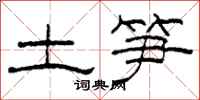 柯春海土笋隶书怎么写