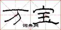柯春海万宝隶书怎么写