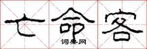 柯春海亡命客隶书怎么写