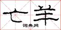 柯春海亡羊隶书怎么写