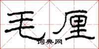柯春海毛厘隶书怎么写