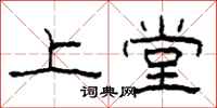 柯春海上堂隶书怎么写