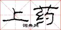 柯春海上药隶书怎么写