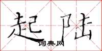 黄华生起陆楷书怎么写