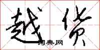 钱沛云越货行书怎么写