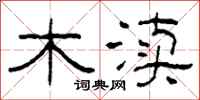 柯春海木渎隶书怎么写