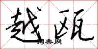 钱沛云越瓯行书怎么写