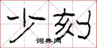 柯春海少刻隶书怎么写