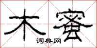 柯春海木蜜隶书怎么写