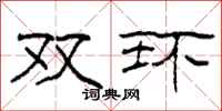 柯春海双环隶书怎么写