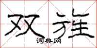 柯春海双旌隶书怎么写