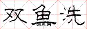 柯春海双鱼洗隶书怎么写