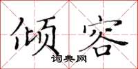 黄华生倾容楷书怎么写