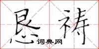 黄华生恳祷楷书怎么写