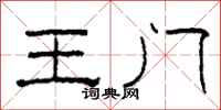 柯春海王门隶书怎么写