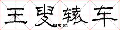 柯春海王叟辕车隶书怎么写