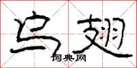 柯春海乌翅隶书怎么写