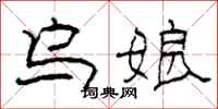 柯春海乌娘隶书怎么写