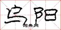 柯春海乌阳隶书怎么写